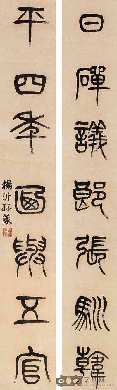 杨沂孙 篆书对联 立轴 88×13cm×2